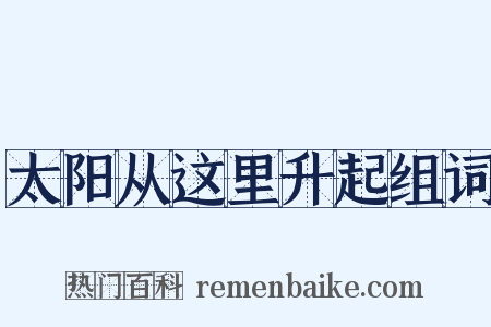 太阳从这里升起组词是什么意思的图片